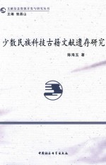 文献信息资源开发与研究丛书  少数民族科技古籍文献遗存研究