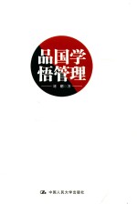 品国学  悟管理
