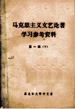 马克思主义文艺论著学习参考资料  第1辑  下