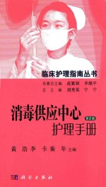 临床护理指南丛书  消毒供应中心护理手册