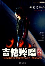 田震与韩红吉他弹唱专集