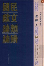 民国文献类编续编  法律卷  275