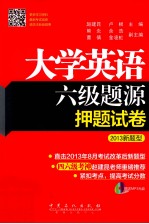 大学英语六级题源押题试卷  2013新题型