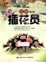 插花员  5级  第2版