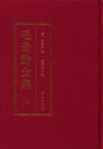 毛奇龄全集  第16册