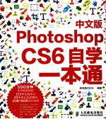 Photoshop CS6  中文版  自学一本通