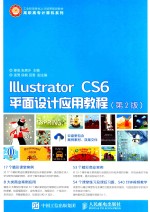 Illustrator CS6平面设计应用教程  第2版