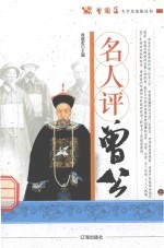 曾国藩生平及家族丛书  名人评曾公  上