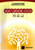 大学生素质教育系列教材国民素质教育培训系列教材  创新与创业能力培养