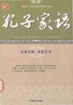 孔子家语  研究孔子及儒家的必读之书