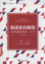 英语实训教程  第1册  商务英语听说