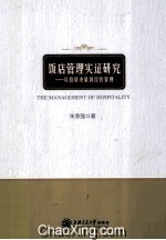 饭店管理实证研究  从投资决策到经营管理