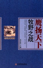 千古奇战系列  鹰扬天下  牧野之战