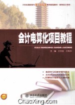 21世纪高职高专能力体位型系列规划教材·财务会计系列  会计电算化项目教程