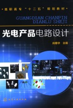 光电产品电路设计