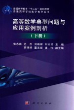 普通高等学校数学教学丛书  高等数学典型问题与应用案例剖析  下