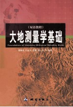 大地测量学基础  双语教程