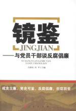 镜鉴  与党员干部谈反腐倡廉