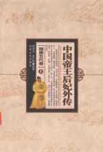 中国帝王后妃外传  隋唐五代卷  上