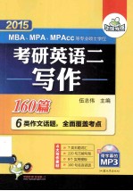 华研外语2015考研英语二写作160篇  MBA、MPA、MPAcc等专业硕士学位适用