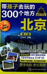 带孩子去玩的300个地方  北京  最新全彩版