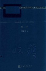 收获60周年纪念文存  长篇小说卷  2000  富萍  珍藏版
