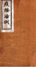 疫证治例  卷3