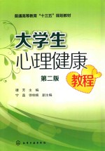 大学生心理健康教程  第2版