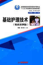 基础护理技术  临床案例版