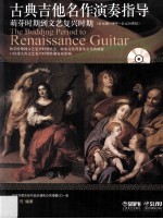 古典吉他名作演奏指导  萌芽时期到文艺复兴时期  公元前1500年-公元16世纪