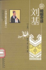 帷幄奇谋  刘基  下