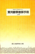 国民中学选修科目  实用数学教师手册  上