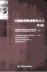 中国法学教育研究  2014  第2期