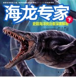 海龙专家  史前海洋统治者深度解密  下