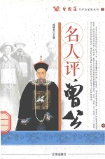 曾国藩生平及家族丛书  名人评曾公  中
