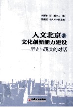 人文北京与文化创新能力建设  历史与现实的对话