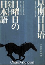 星期日日语  1985-4  总第12期
