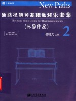 新路径钢琴基础教程乐曲集  2  外国作品