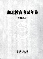 湖北教育考试年鉴  2004