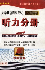 大学英语四级考试90分突破  听力分册