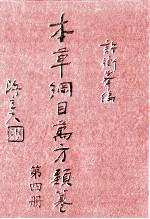 本草纲目万方类纂  第4册