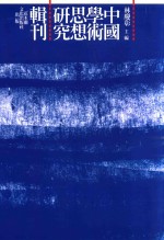 中国学术思想研究辑刊  二十编  第2册  宋代史事易学之义理风华  上