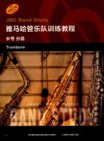 雅马哈管乐队训练教程  长号  分谱