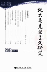 北大马克思主义研究  总第3辑  2013