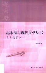 赵家璧与现代文学丛书  良友与晨光