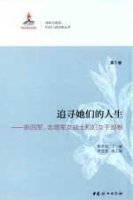 追寻她们的人生  第1卷  新四军、志愿军女战士和妇女干部卷
