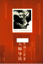 宋词三百首大师导读