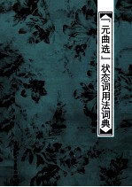 《元曲选》状态词用法词典