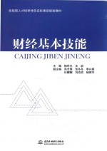 财经基本技能