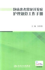 卧床患者常见并发症护理规范工作手册  配增值